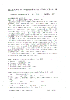 2018年浙江工商大学硕士考研专业课真题213翻译硕士日语.pdf