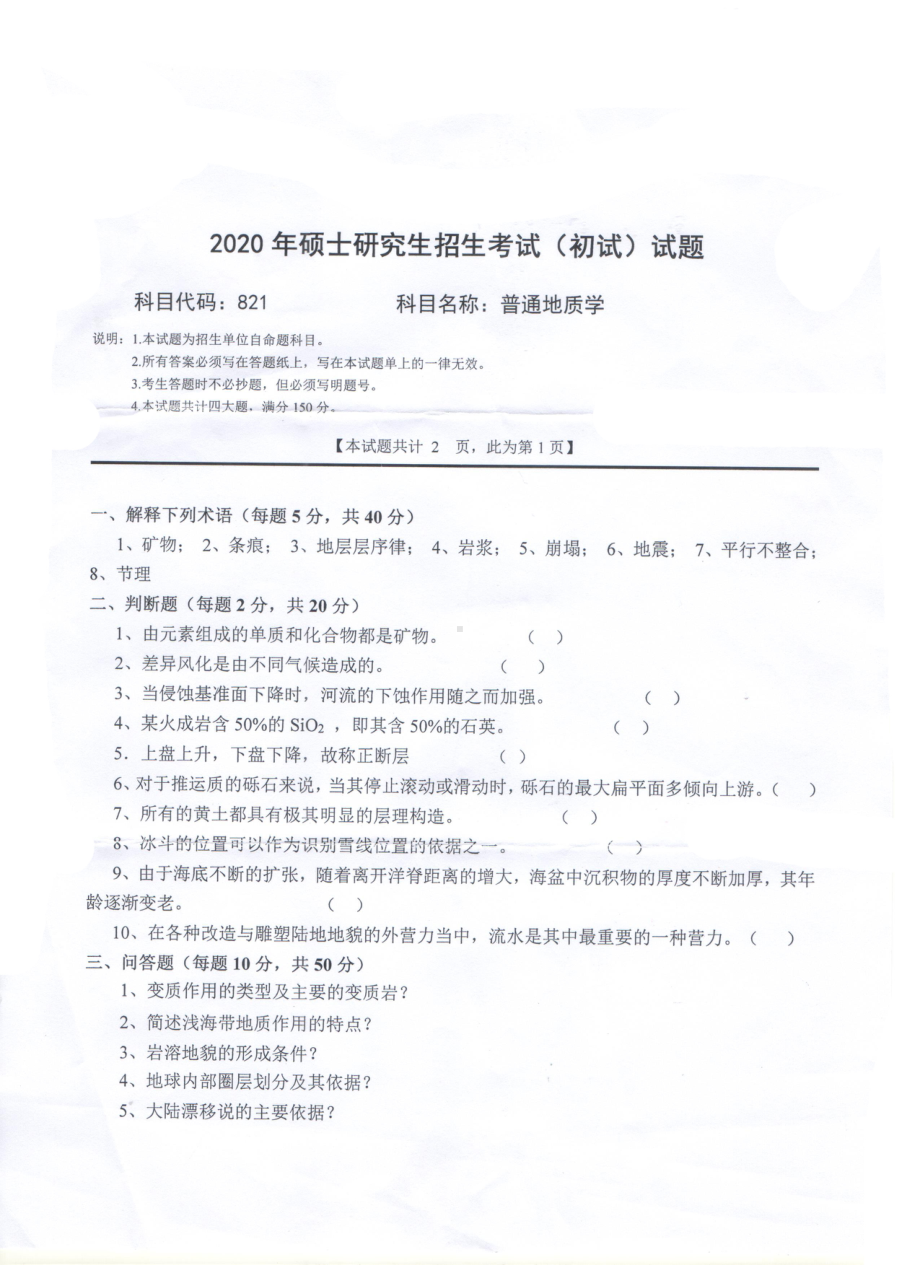 2020年西南科技大学硕士考研专业课真题821普通地质学.pdf_第1页