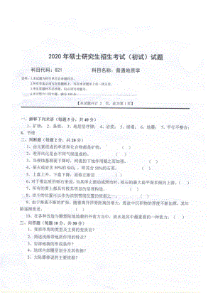 2020年西南科技大学硕士考研专业课真题821普通地质学.pdf