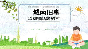 名著《城南旧事》读书分享读后感.pptx