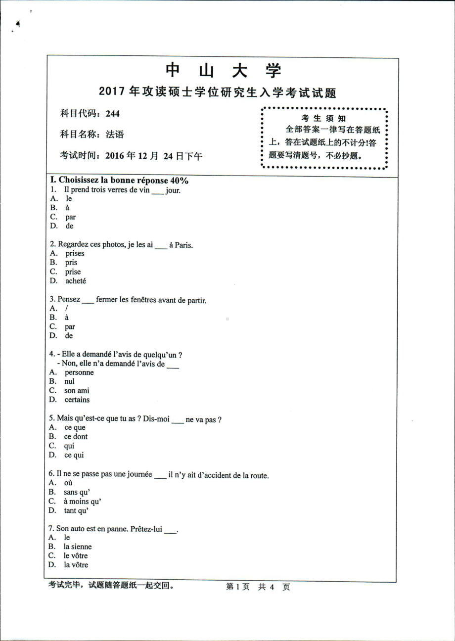 2017年中山大学考研专业课试题法语.pdf_第1页