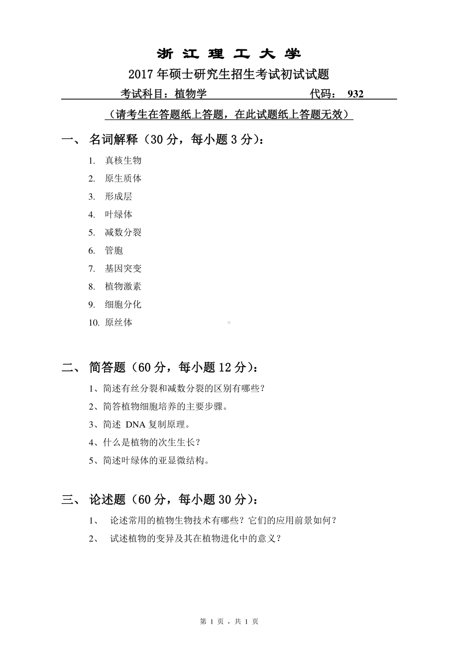 浙江理工大学考研专业课试题932植物学2017.pdf_第1页