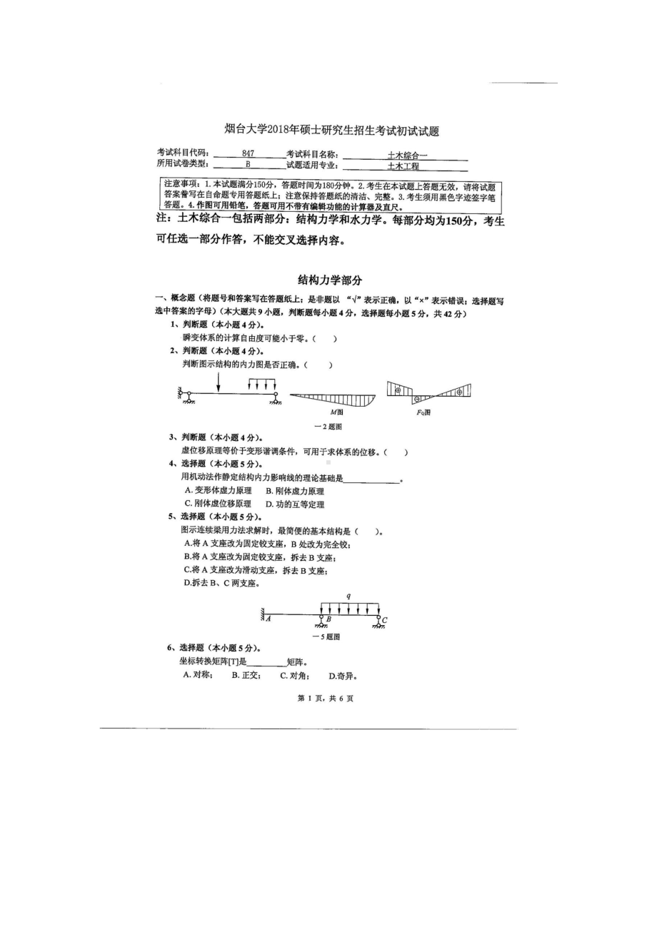 2018年烟台大学考研专业课试题847土木综合一.docx_第1页