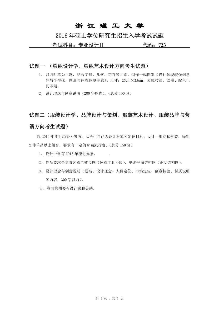 浙江理工大学考研专业课试题723专业设计II2016.pdf_第1页