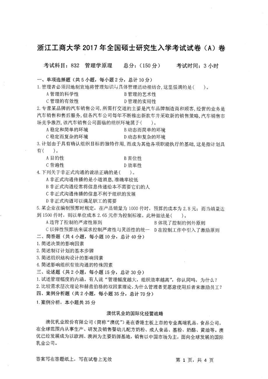 2017年浙江工商大学硕士考研专业课真题832.pdf_第1页