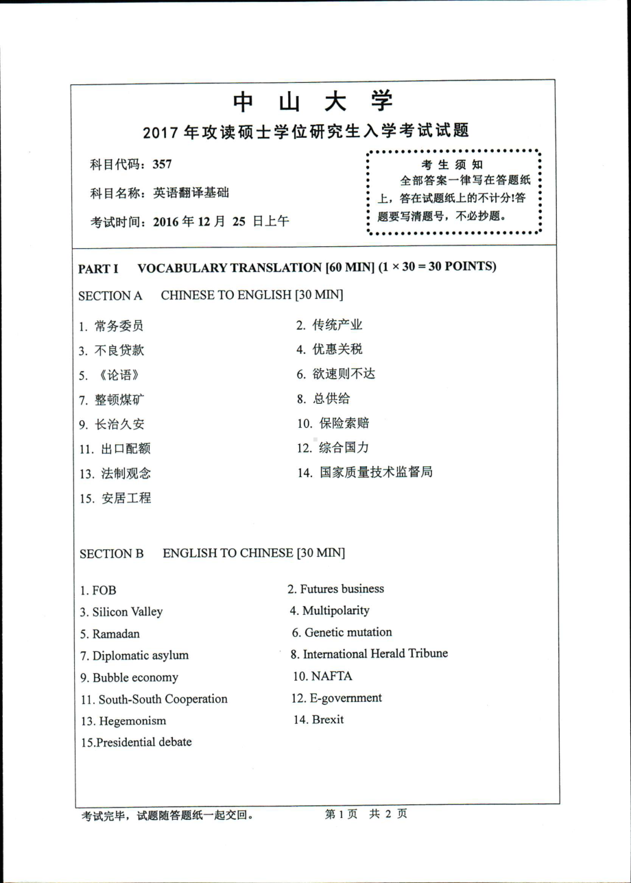 2017年中山大学考研专业课试题英语翻译基础.pdf_第1页