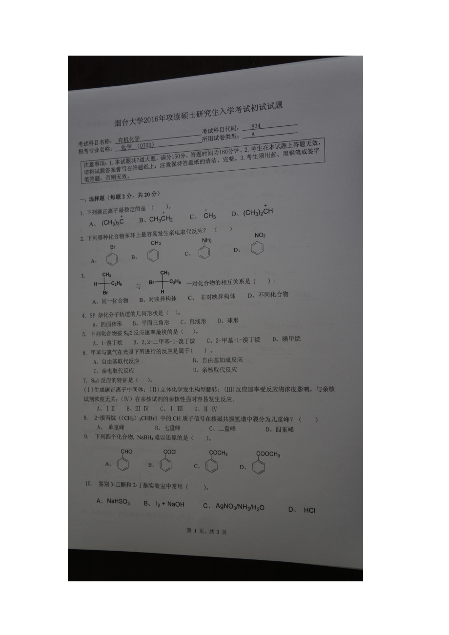 2016年烟台大学考研专业课试题834有机化学.docx_第1页