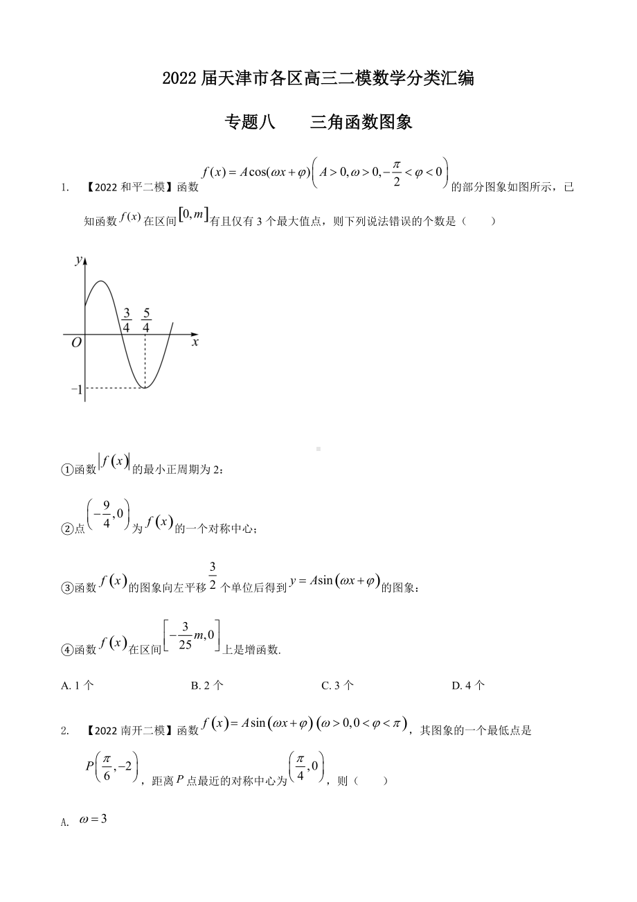 专题八 三角函数选择题-2022届天津市各区高三二模数学试题分类汇编(含答案).docx_第1页