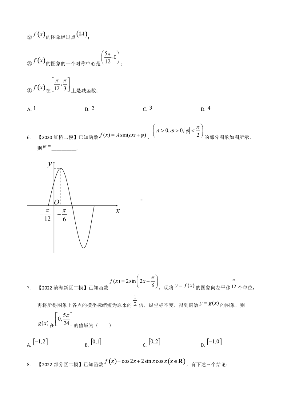 专题八 三角函数选择题-2022届天津市各区高三二模数学试题分类汇编(含答案).docx_第3页