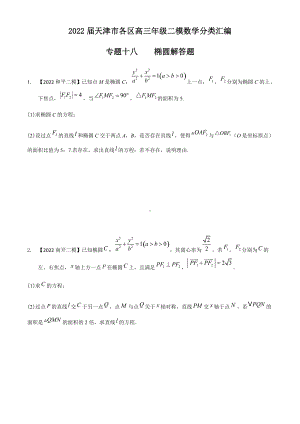 专题十八 椭圆解答题-2022届天津市各区高三二模数学试题分类汇编.docx