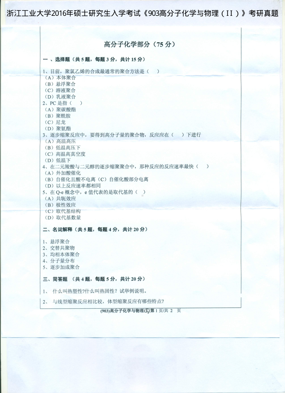 2016年浙江工业大学考研专业课试题903高分子化学与物理（II）.pdf_第1页