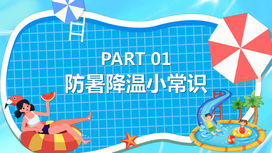 夏季防暑降温培训PPT防暑降温七不宜PPT课件（带内容）.pptx_第3页