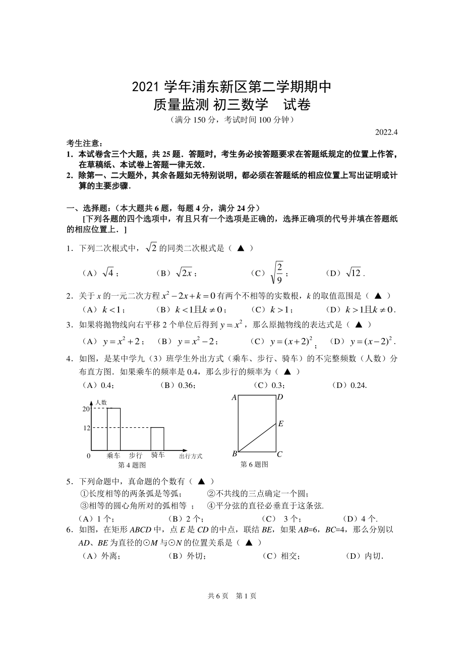 上海市浦东新区2021－2022学年九年级下学期期中检测（中考二模）数学试卷.pdf_第1页