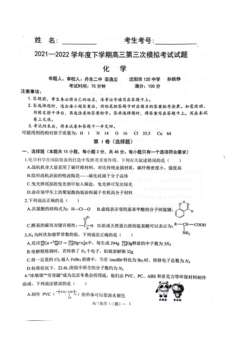 辽宁省沈阳市2021-2022学年高三下学期第三次模拟考试化学试题.pdf_第1页