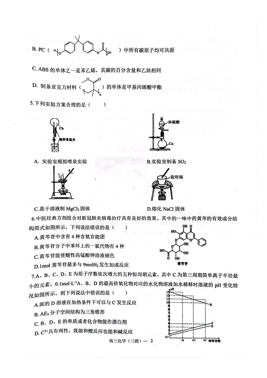 辽宁省沈阳市2021-2022学年高三下学期第三次模拟考试化学试题.pdf_第2页