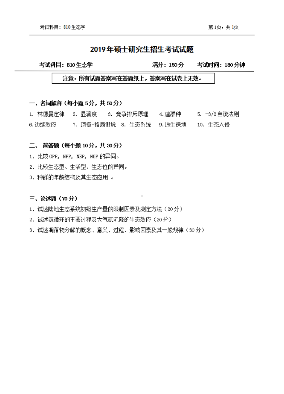 2019年浙江农林大学考研专业课试题810生态学.pdf_第1页