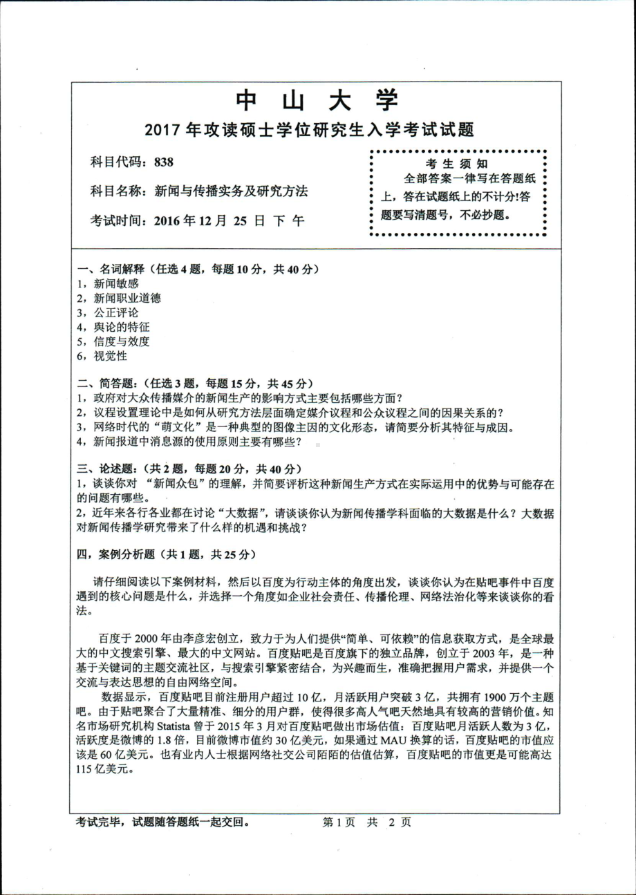 2017年中山大学考研专业课试题新闻与传播实务及研究方法.pdf_第1页