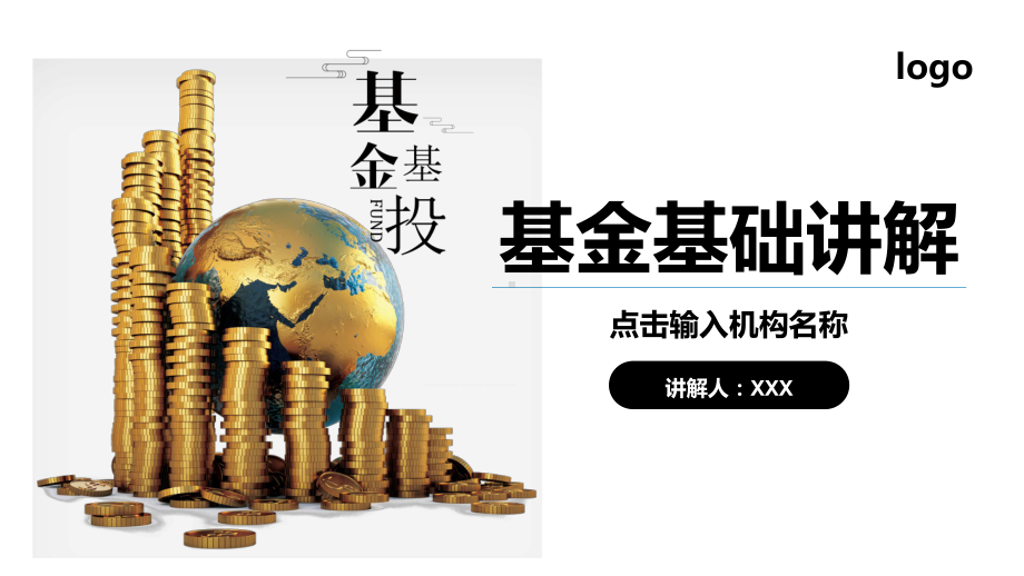 专题课件商务风格基金基础知识讲解基金基投讲座PPT模板.pptx_第1页