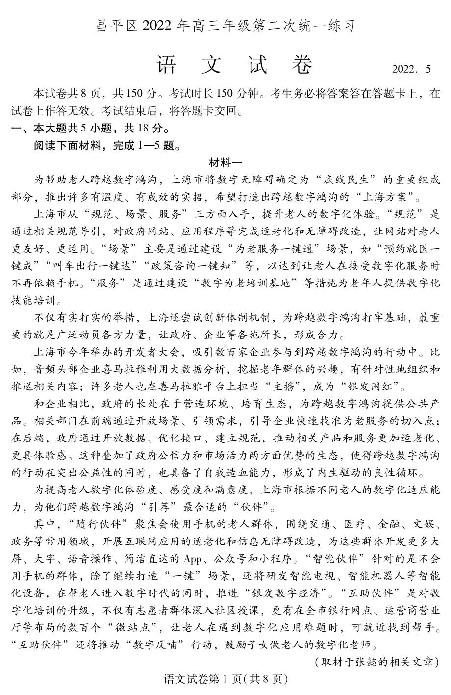 2022届北京市昌平区高三二模语文试题(002).pdf_第1页