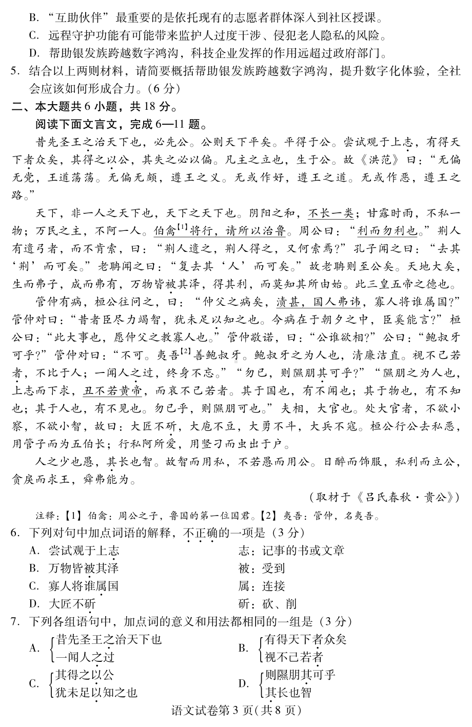 2022届北京市昌平区高三二模语文试题(002).pdf_第3页