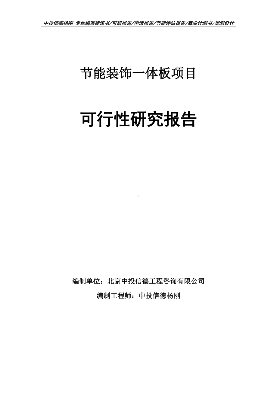 节能装饰一体板项目可行性研究报告建议书案例.doc_第1页