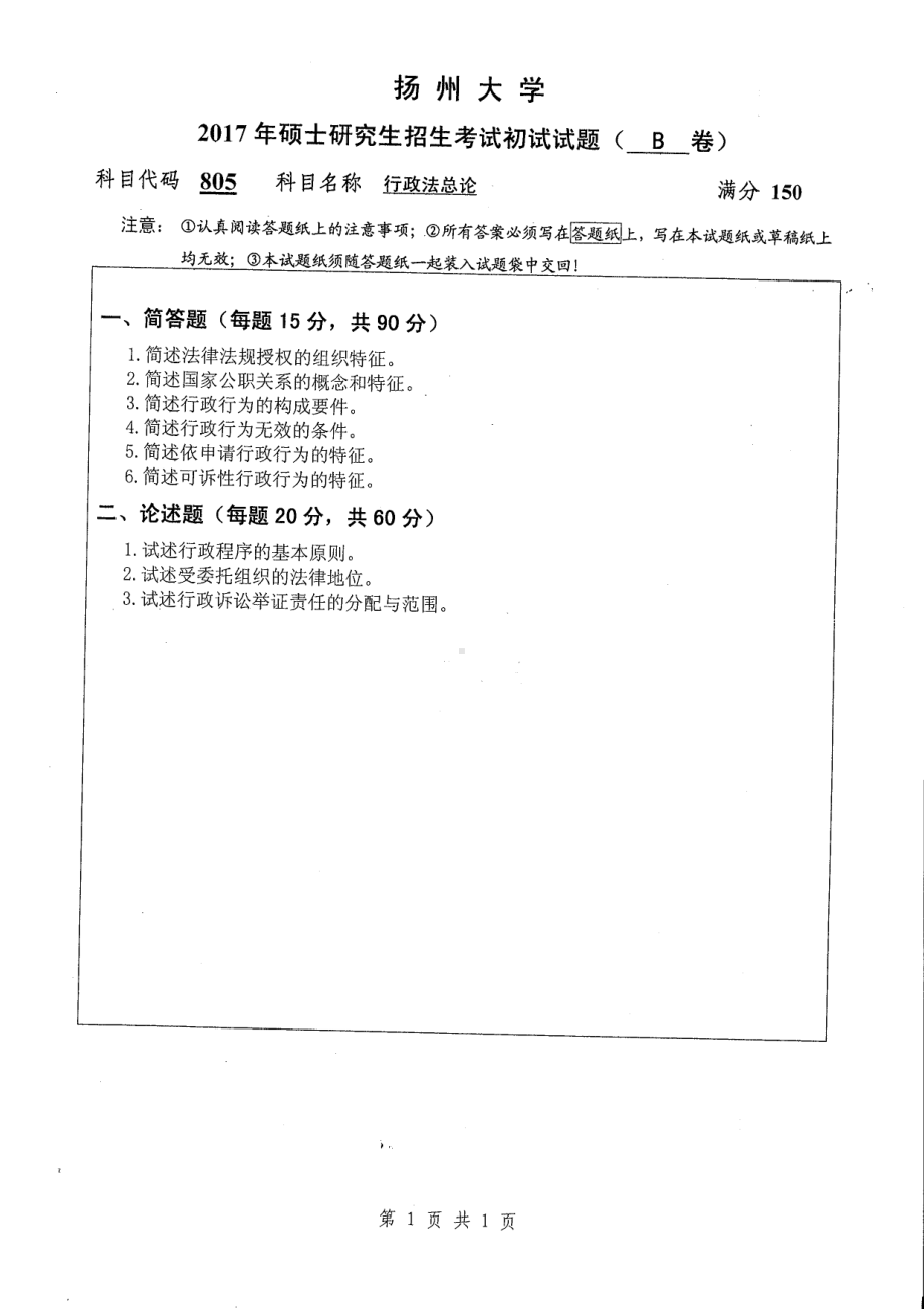 2017年扬州大学硕士考研专业课真题805.pdf_第1页