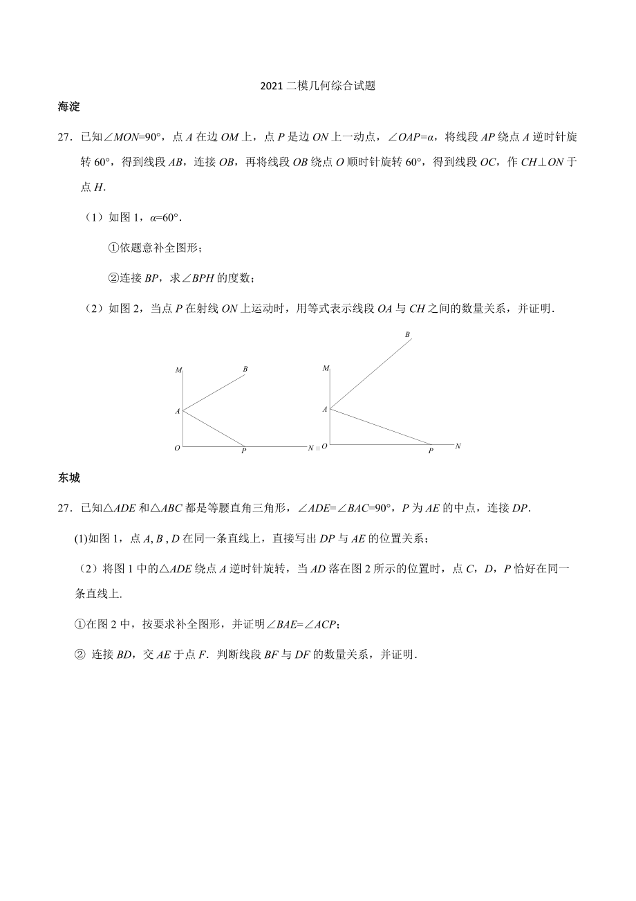 北京各区2021年数学二模27题几何综合真题专练试题 .docx_第1页