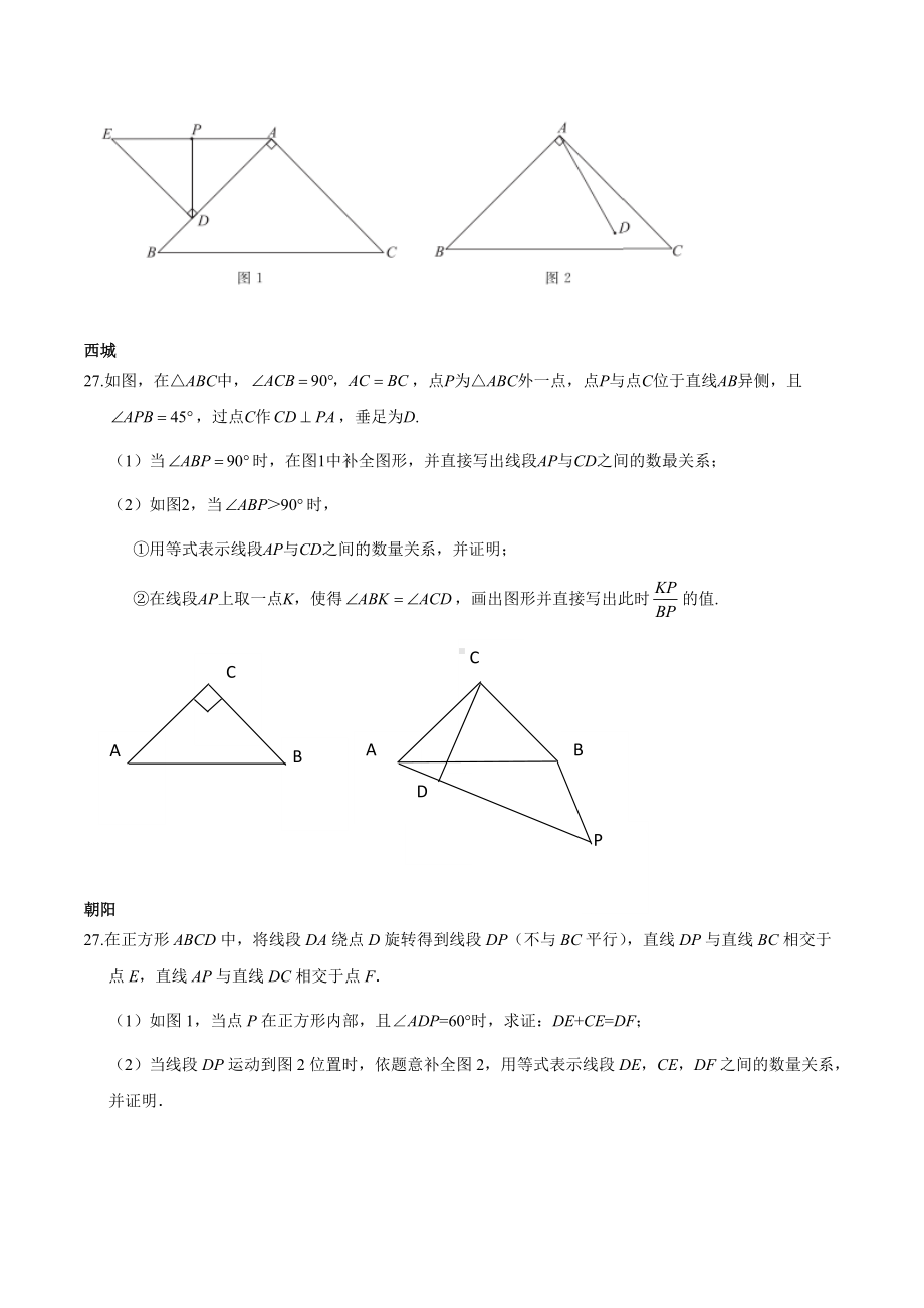 北京各区2021年数学二模27题几何综合真题专练试题 .docx_第2页