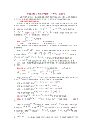 高中数学参数方程与极坐标问题—“考点”面面看.docx