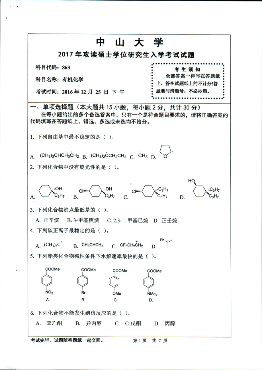 2017年中山大学考研专业课试题有机化学.pdf_第1页