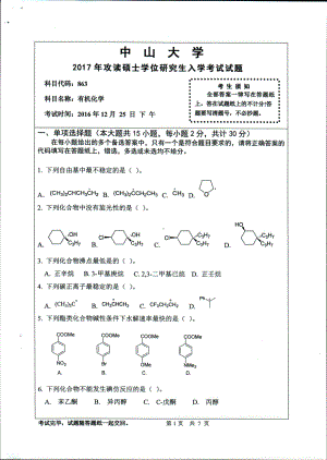 2017年中山大学考研专业课试题有机化学.pdf