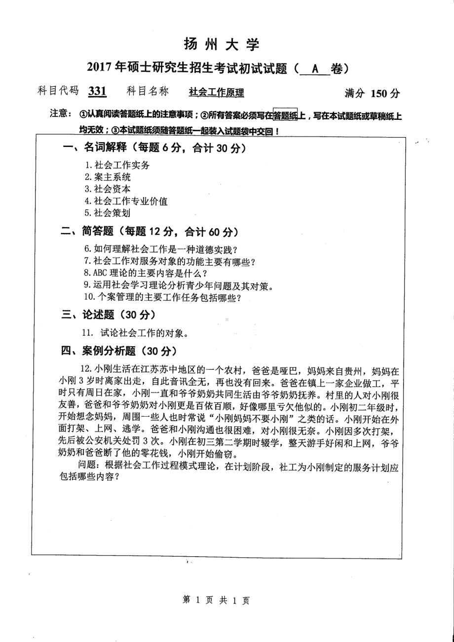 2017年扬州大学硕士考研专业课真题331.pdf_第1页