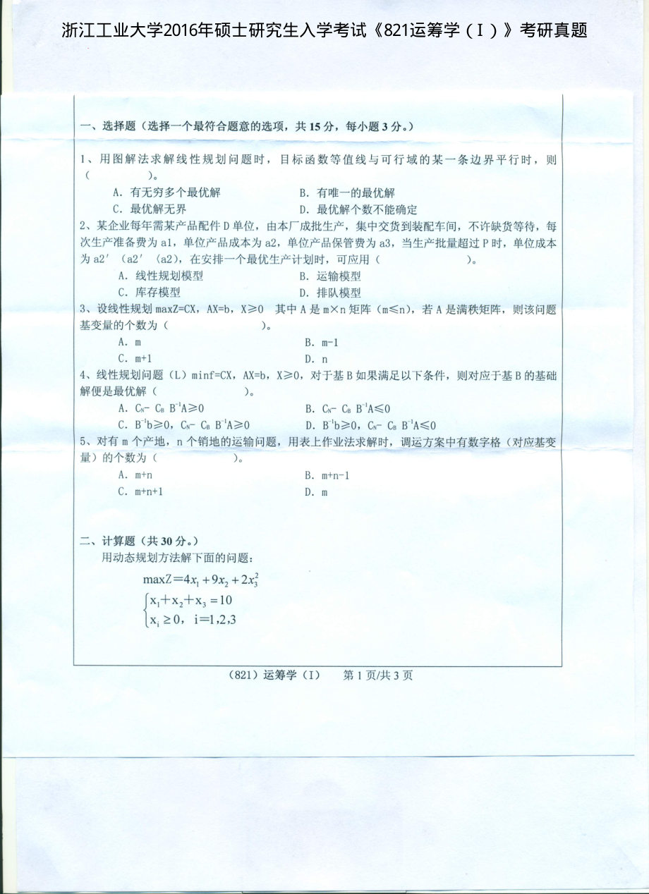 2016年浙江工业大学考研专业课试题821运筹学（I）.pdf_第1页