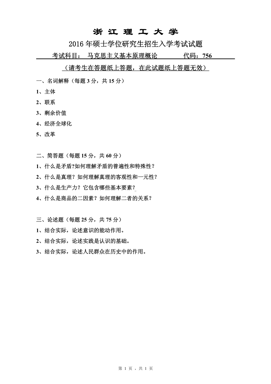 浙江理工大学考研专业课试题756马克思主义基本原理概论2016.pdf_第1页