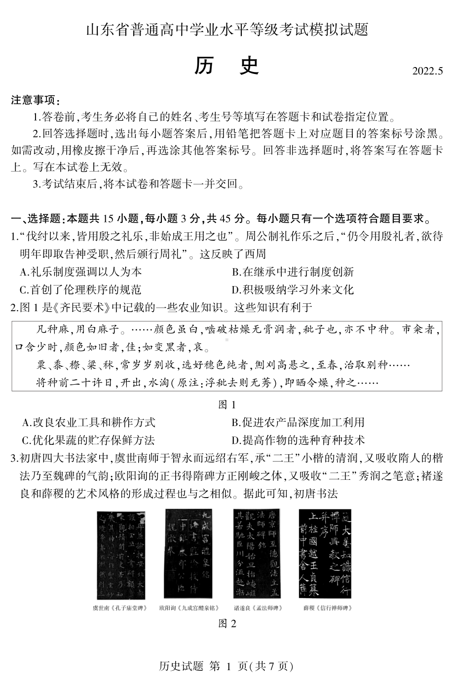 2022届山东省临沂市高三下学期高考三模历史试题(含答案).pdf_第1页