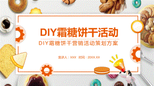 专题课件DIY霜糖饼干营销活动策划方案PPT模板.pptx