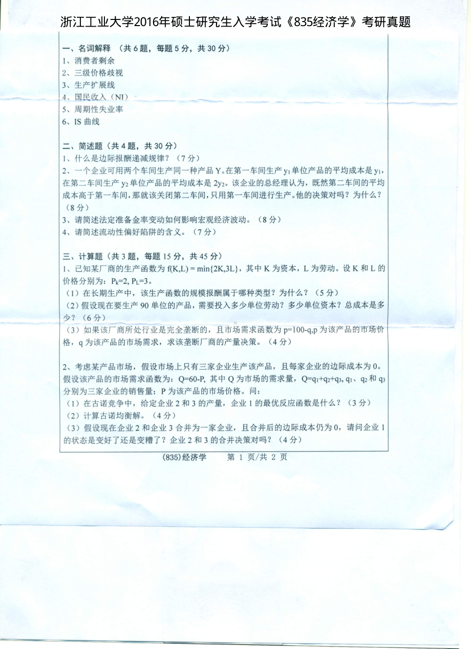 2016年浙江工业大学考研专业课试题835经济学.pdf_第1页