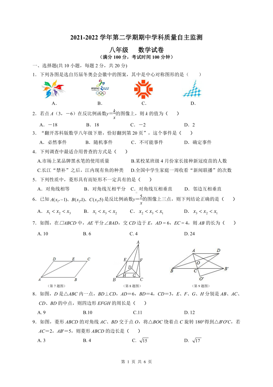 江苏省苏州市苏州工业园区星湾2021-2022学年八年级下学期期中学科质量自主监测数学试卷.pdf_第1页