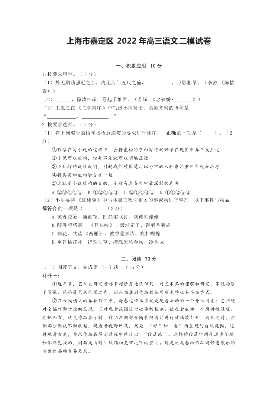 2022届上海市嘉定区高三语文二模试卷.docx_第1页