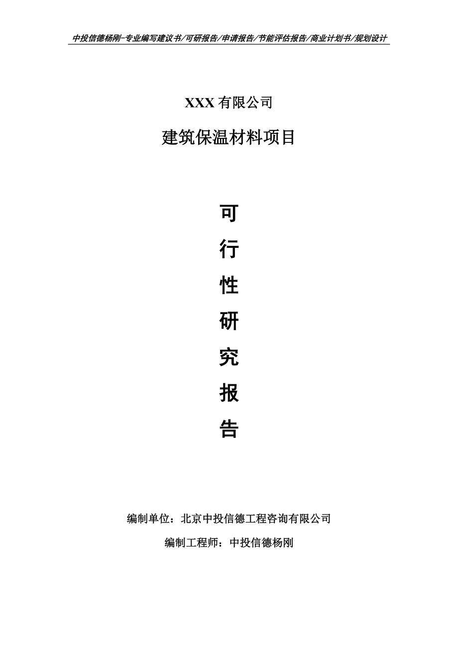 建筑保温材料项目可行性研究报告建议书案例.doc_第1页