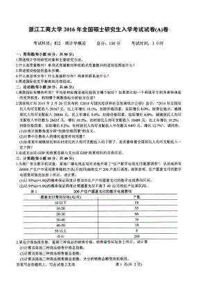 2016年浙江工商大学硕士考研专业课真题812.pdf