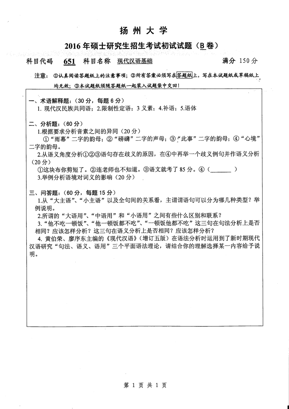 2016年扬州大学硕士考研专业课真题651.pdf_第1页