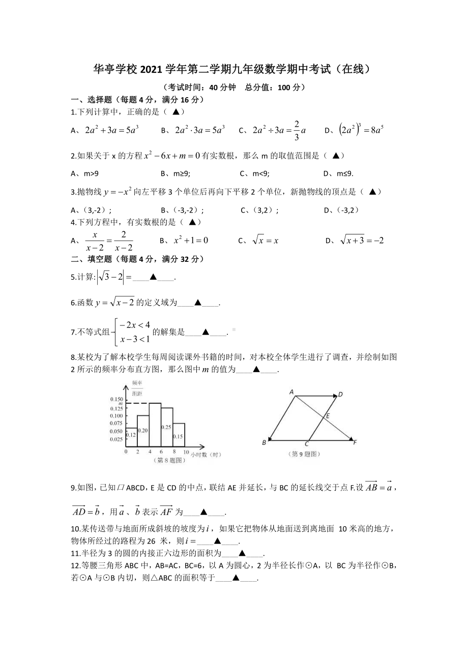 上海市奉贤区华亭2021-2022学年九年级下学期数学期中考试（在线）题.pdf_第1页