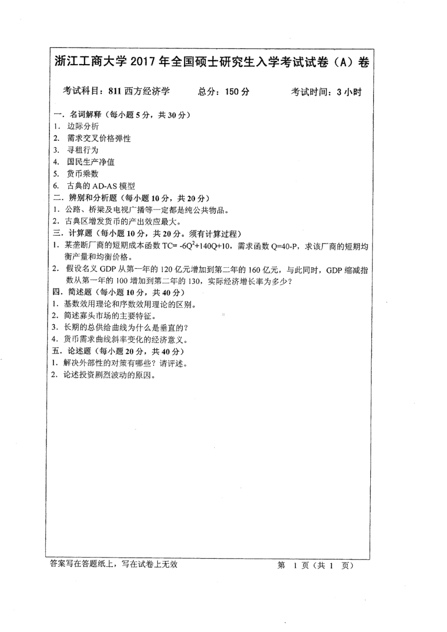 2017年浙江工商大学硕士考研专业课真题811.pdf_第1页