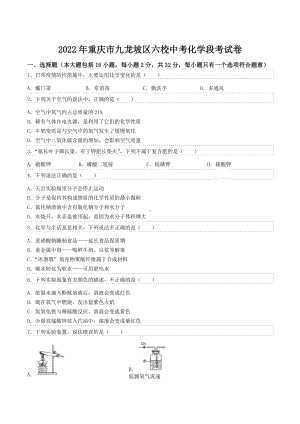 2022年重庆市九龙坡区六校中考化学段考试卷.docx