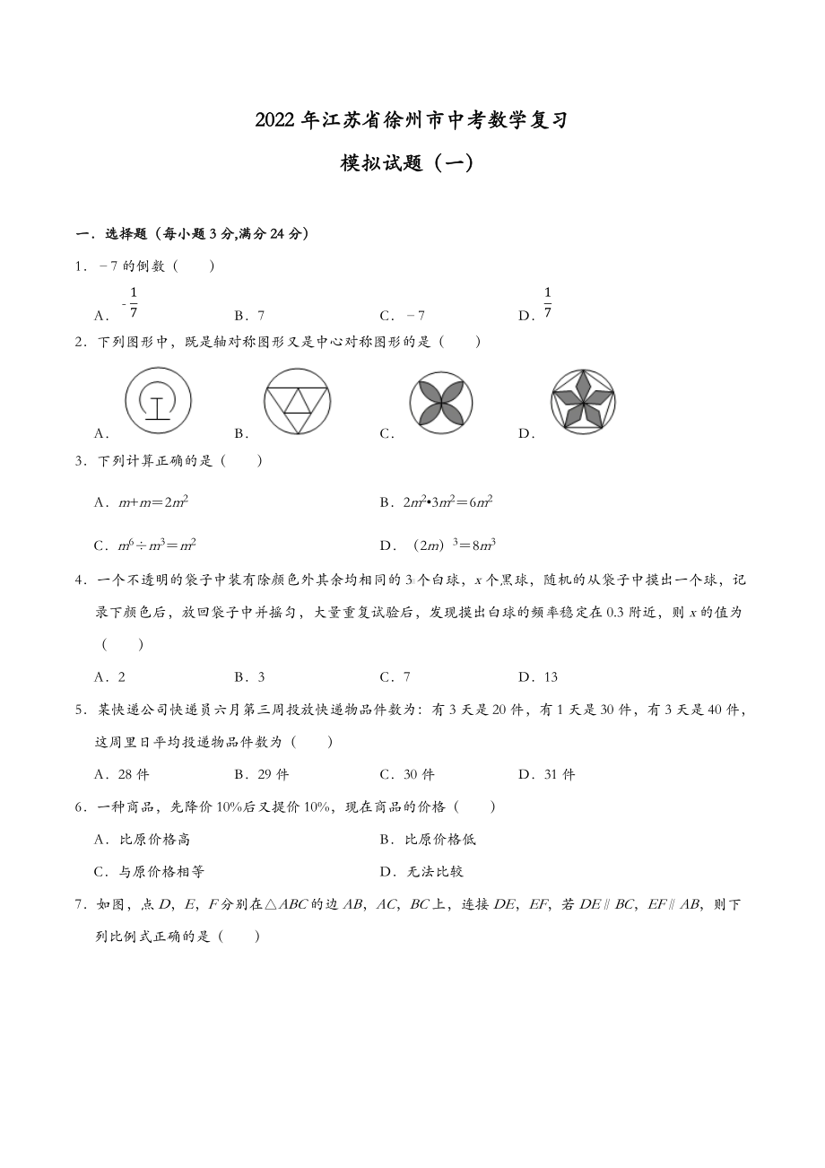 2022年江苏省徐州市中考数学复习模拟试题（一）.docx_第1页