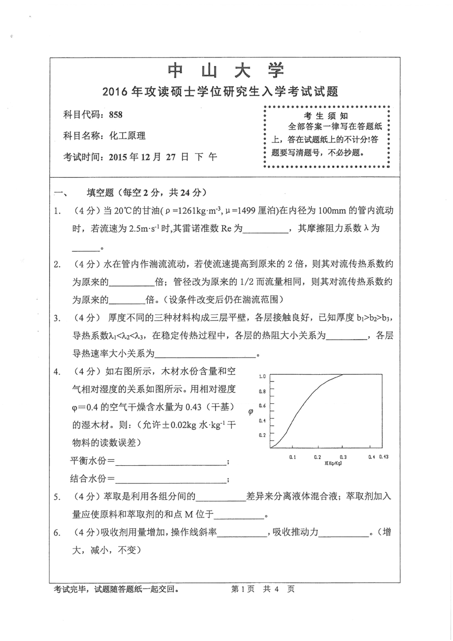 2016年中山大学考研专业课试题化工原理.pdf_第1页