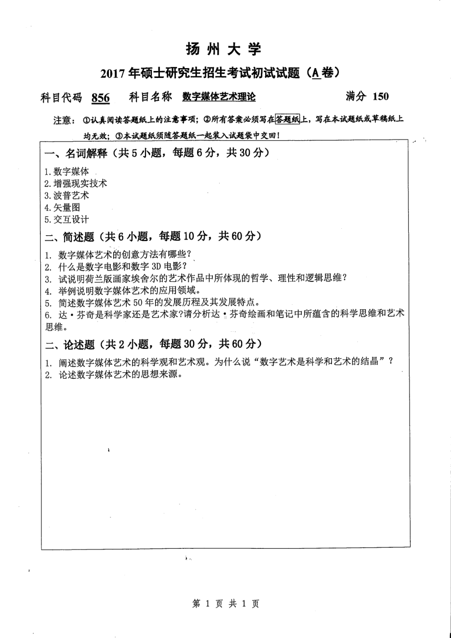 2017年扬州大学硕士考研专业课真题856.pdf_第1页