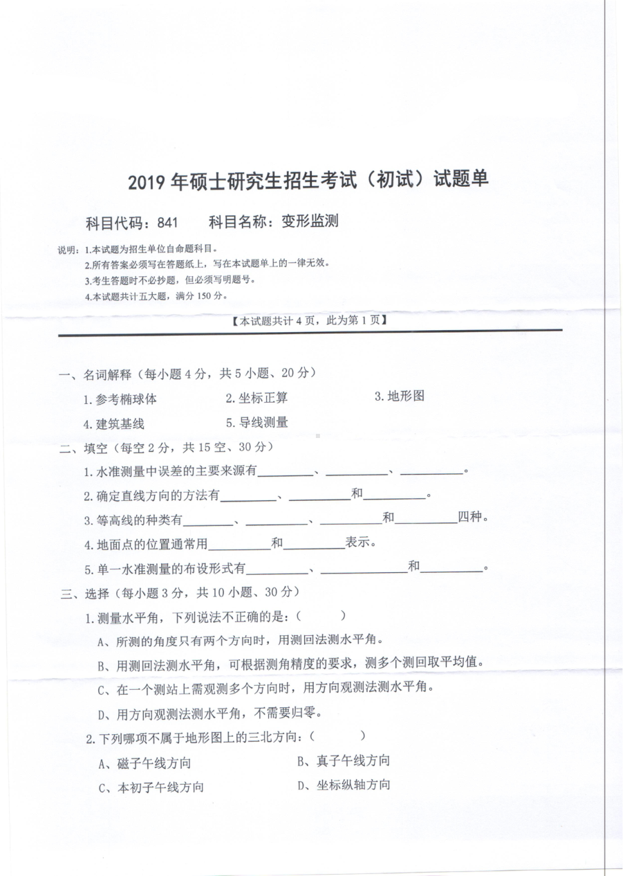 2019年西南科技大学硕士考研专业课真题841变形监测.pdf_第1页