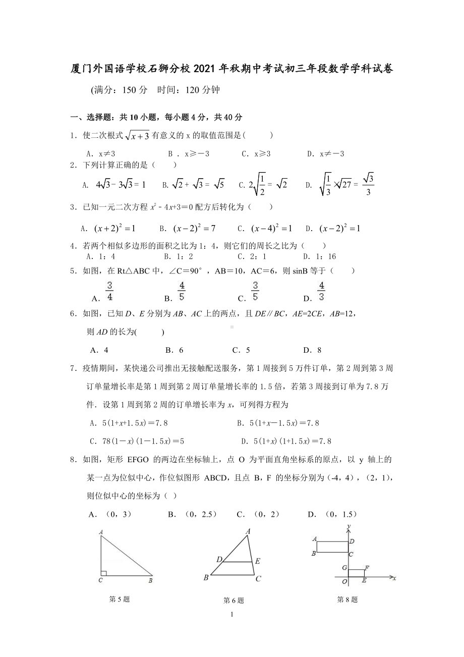 福建省厦门外国语石狮2021-2022学年九年级上学期期中考试数学试题.pdf_第1页